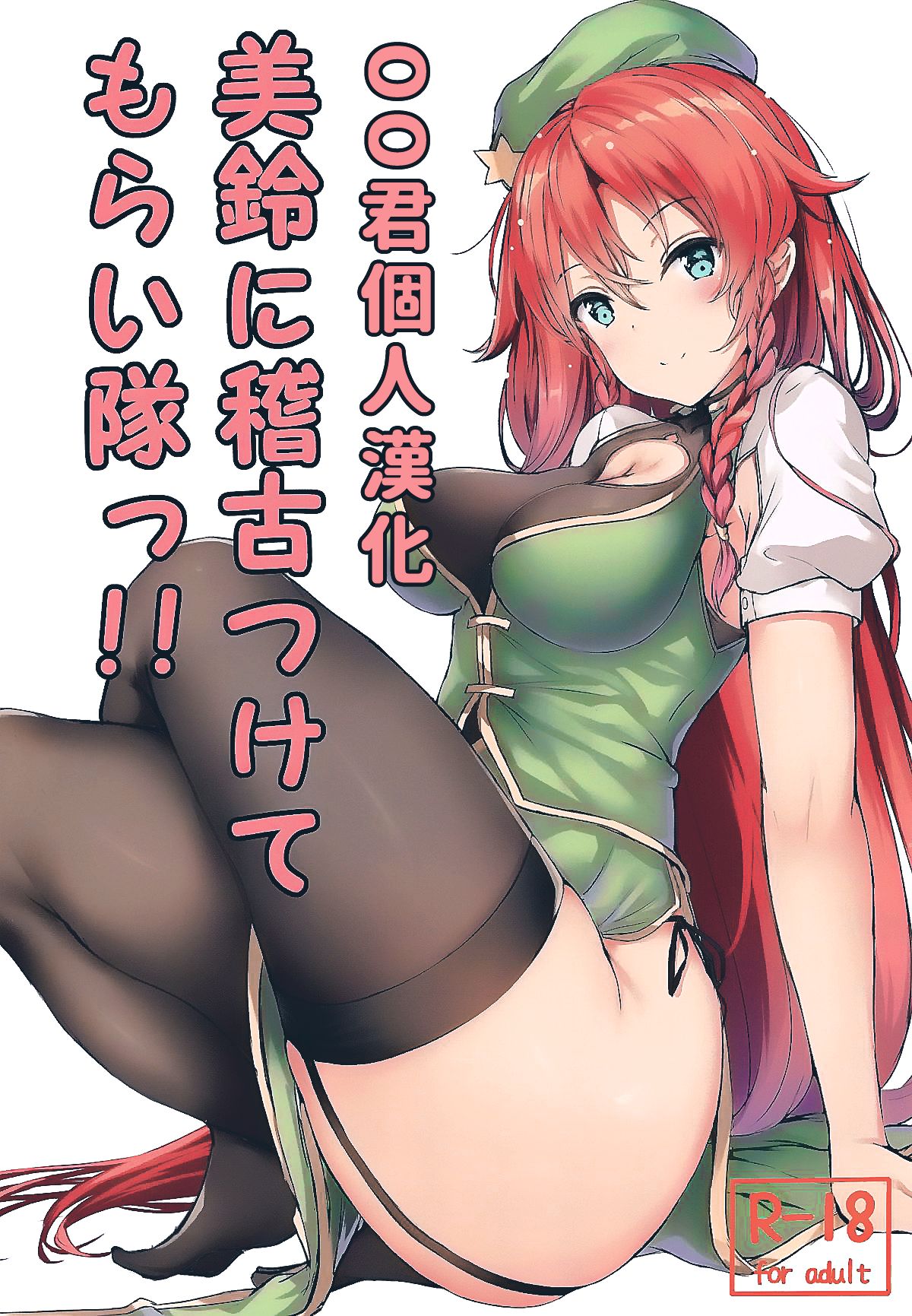 Meiling ni Keiko Tsukete Moraitai!! page 1 full