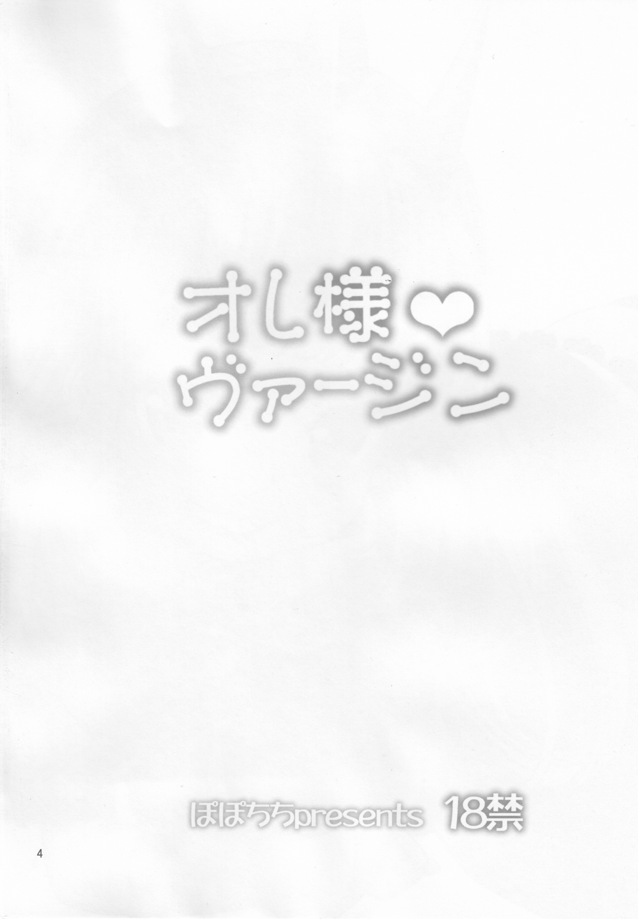 Ore-sama Virgin page 4 full