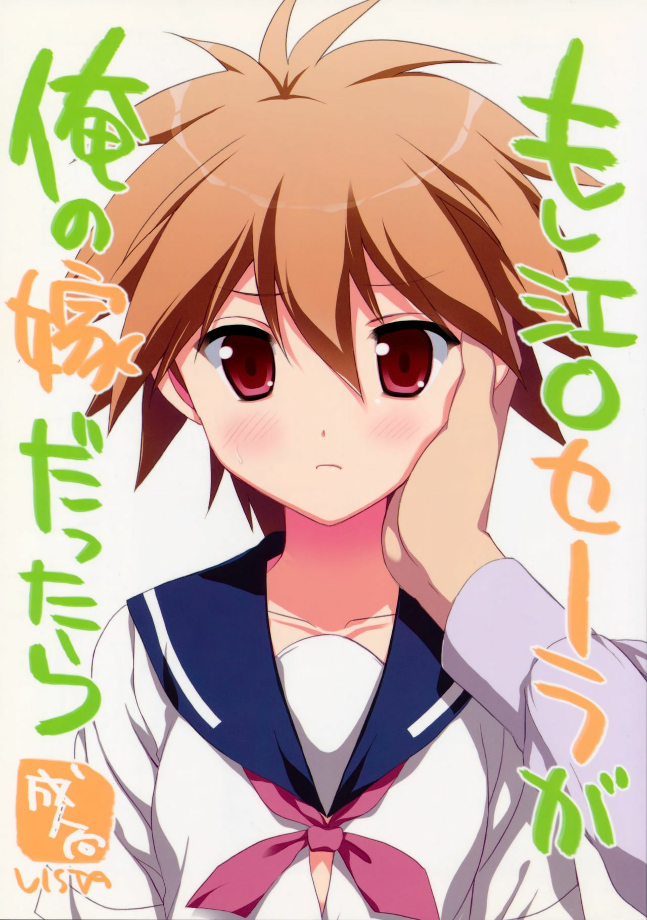 Moshi Eguchi Sera ga Ore no Yome dattara page 2 full