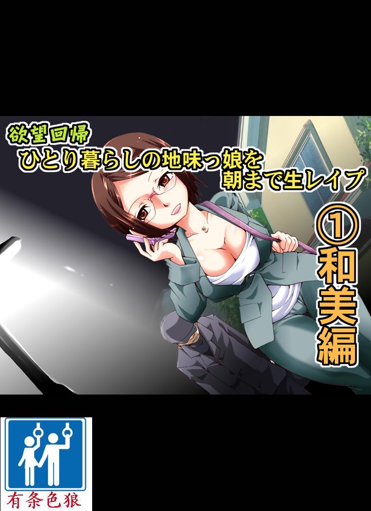 Yokubou Kaiki Dai 462 Shou -Kyonyuu na Jimikko o Asamade Nama Rape  Kansai Musume Kazumi Hen- page 2 full