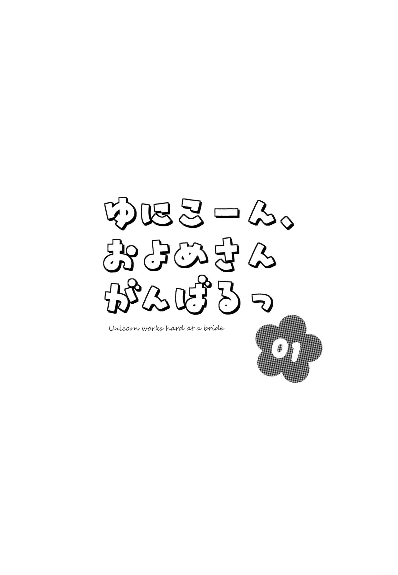 Unicorn, Oyome-san Ganbaru 1 page 3 full