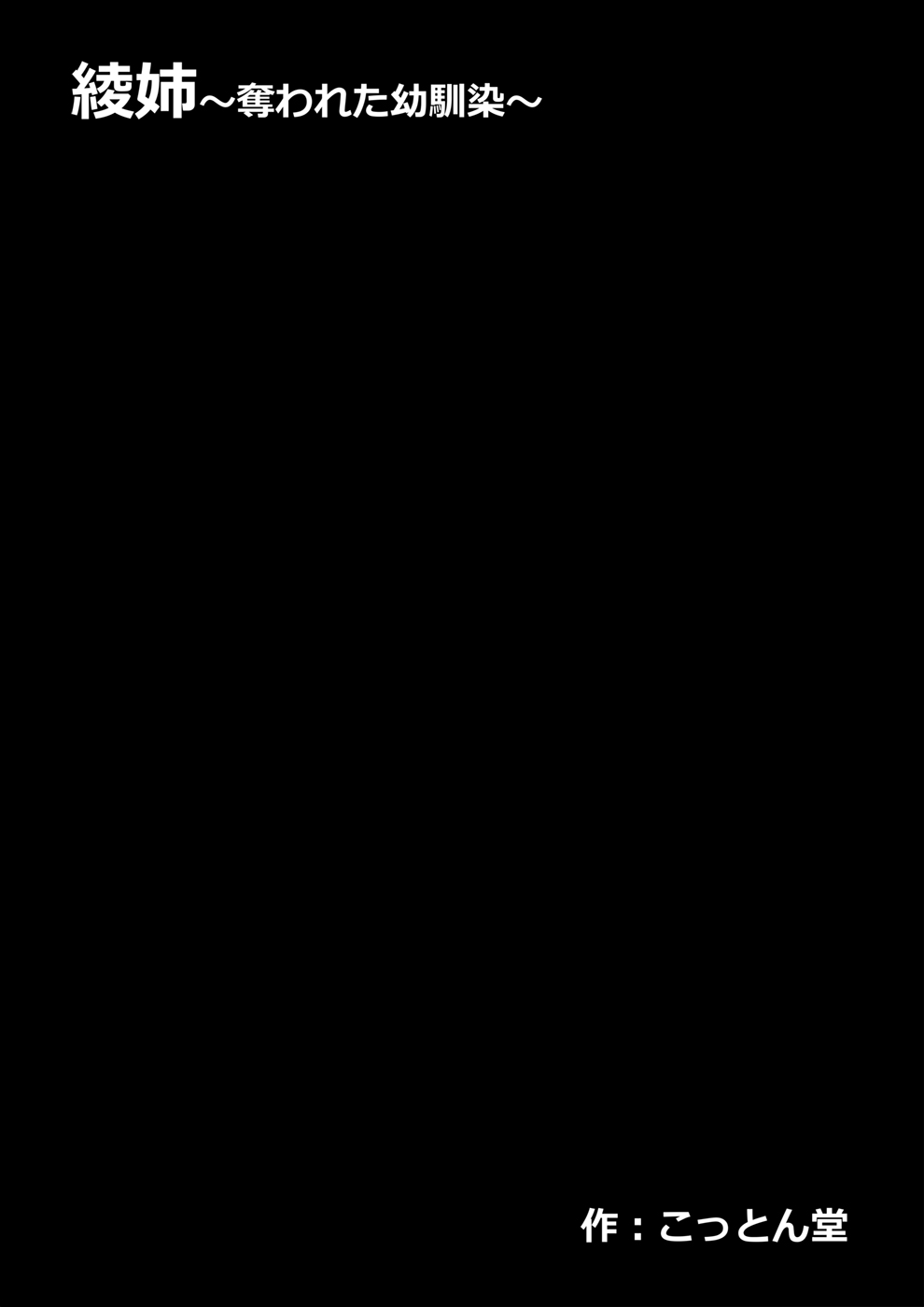 Aya-nee ~Ubawareta Osananajimi~ page 7 full