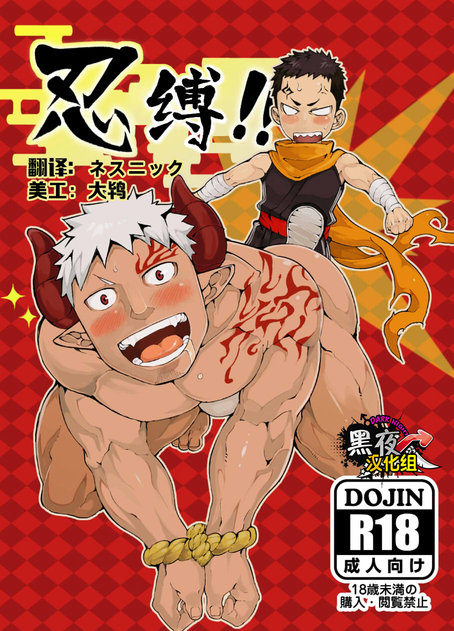 Shinobu Baku!! | 忍缚 page 1 full