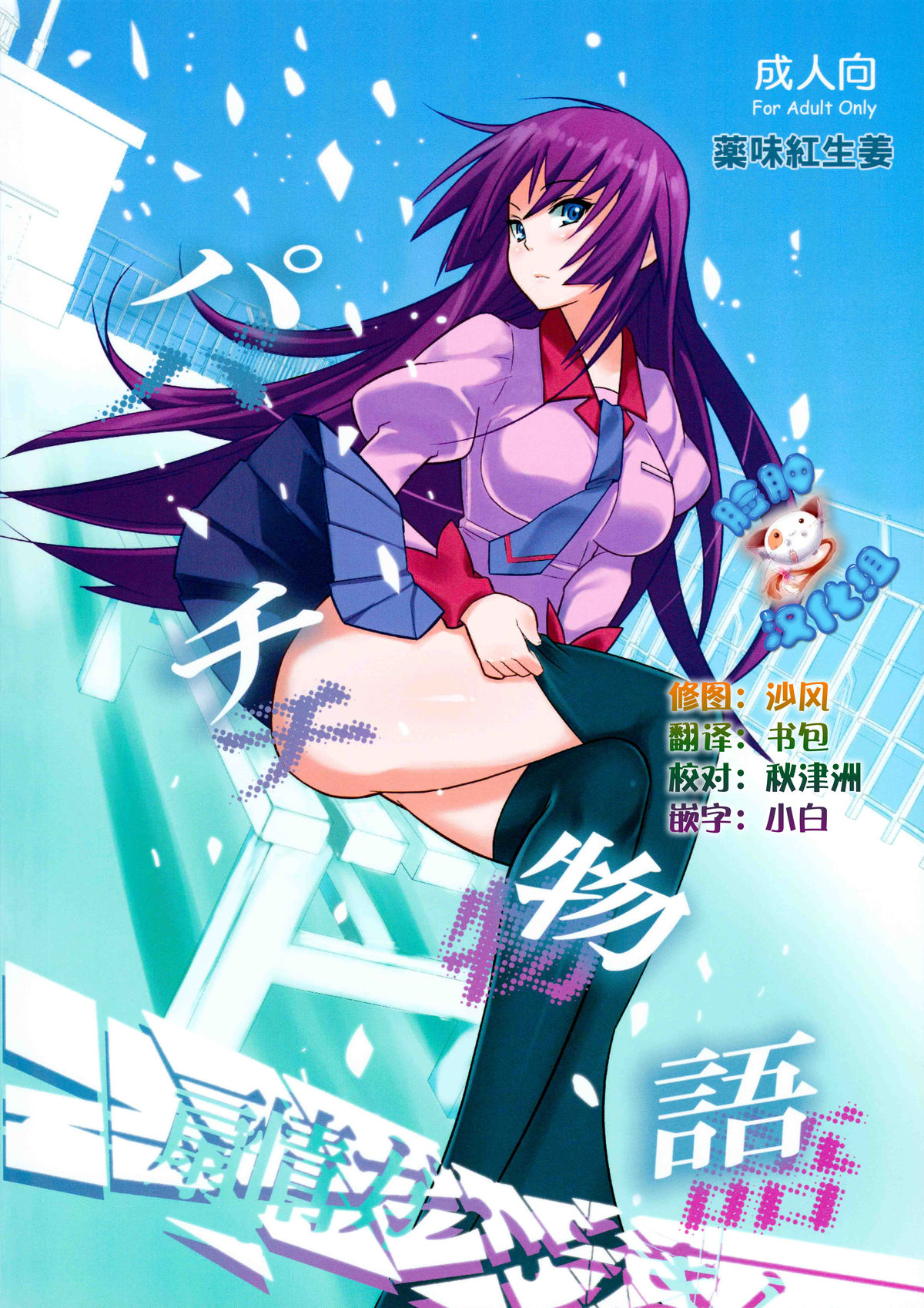 Pachimonogatari: Mayoi Loli Hari Body!! page 3 full