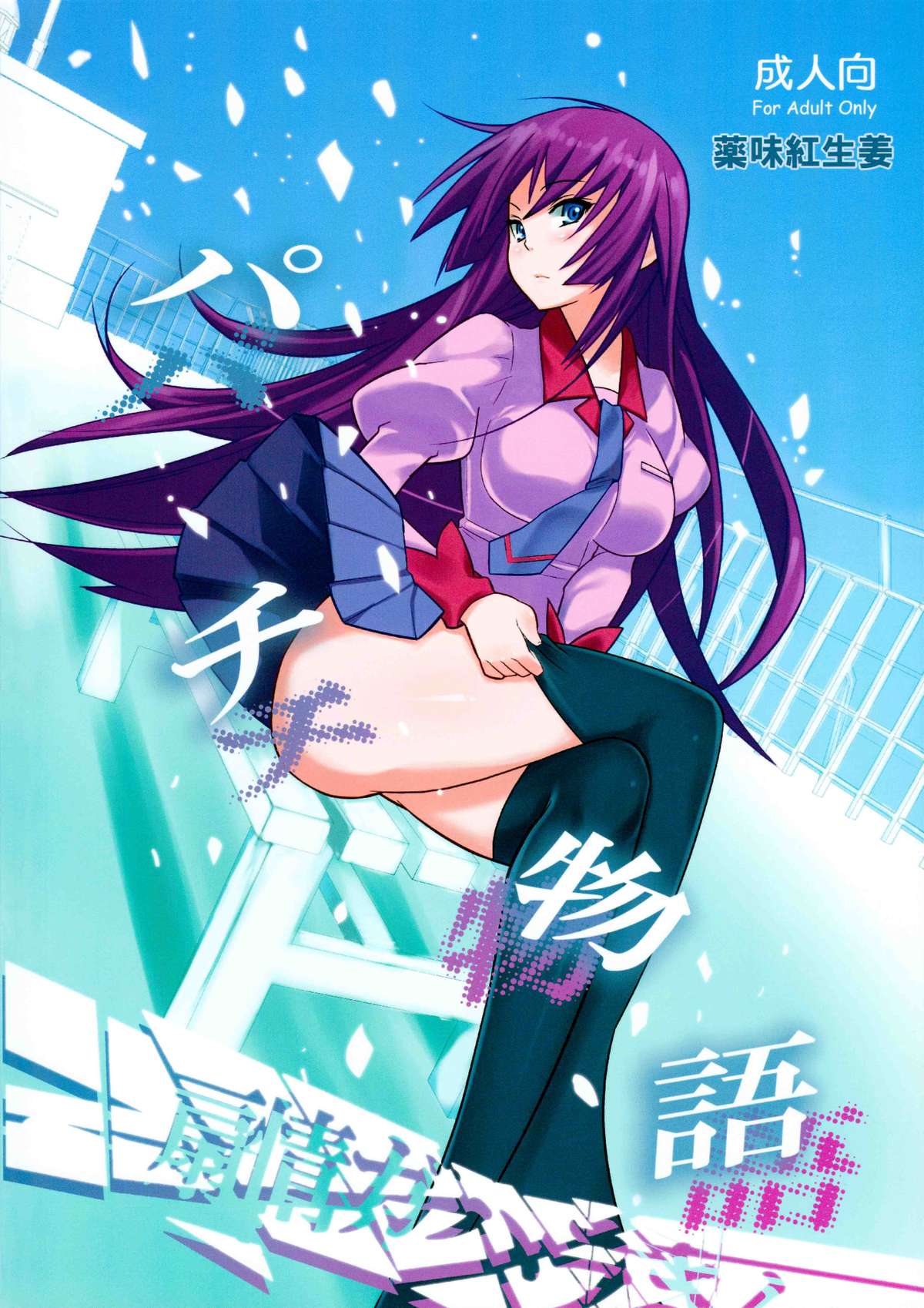 Pachimonogatari: Mayoi Loli Hari Body!! page 4 full