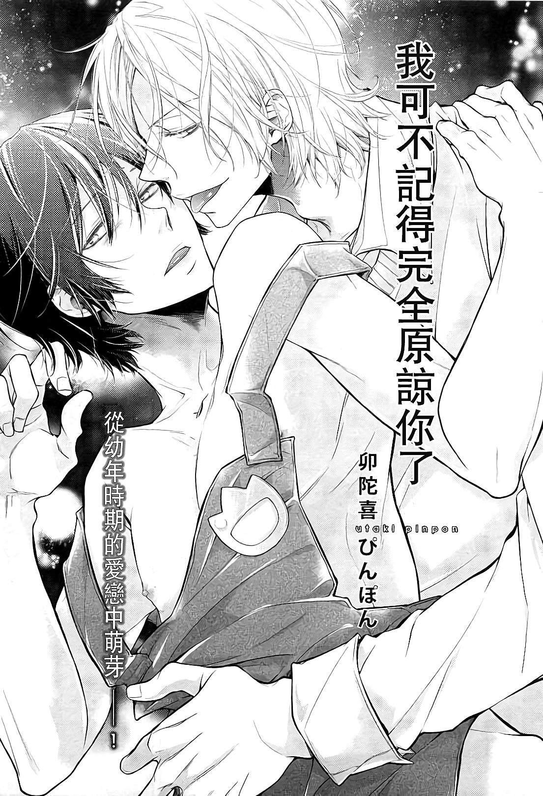 Zenbu o Yurushita Oboe wa Nai | 我可不记得完全原谅你了 page 1 full