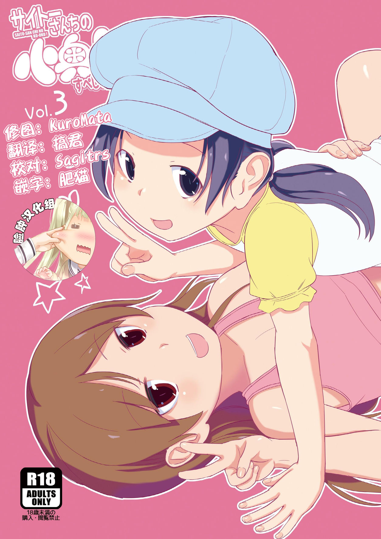 SAITO-SAN CHI NO KO-OKU! Special 3 - Mou Sugu Osekihan page 1 full