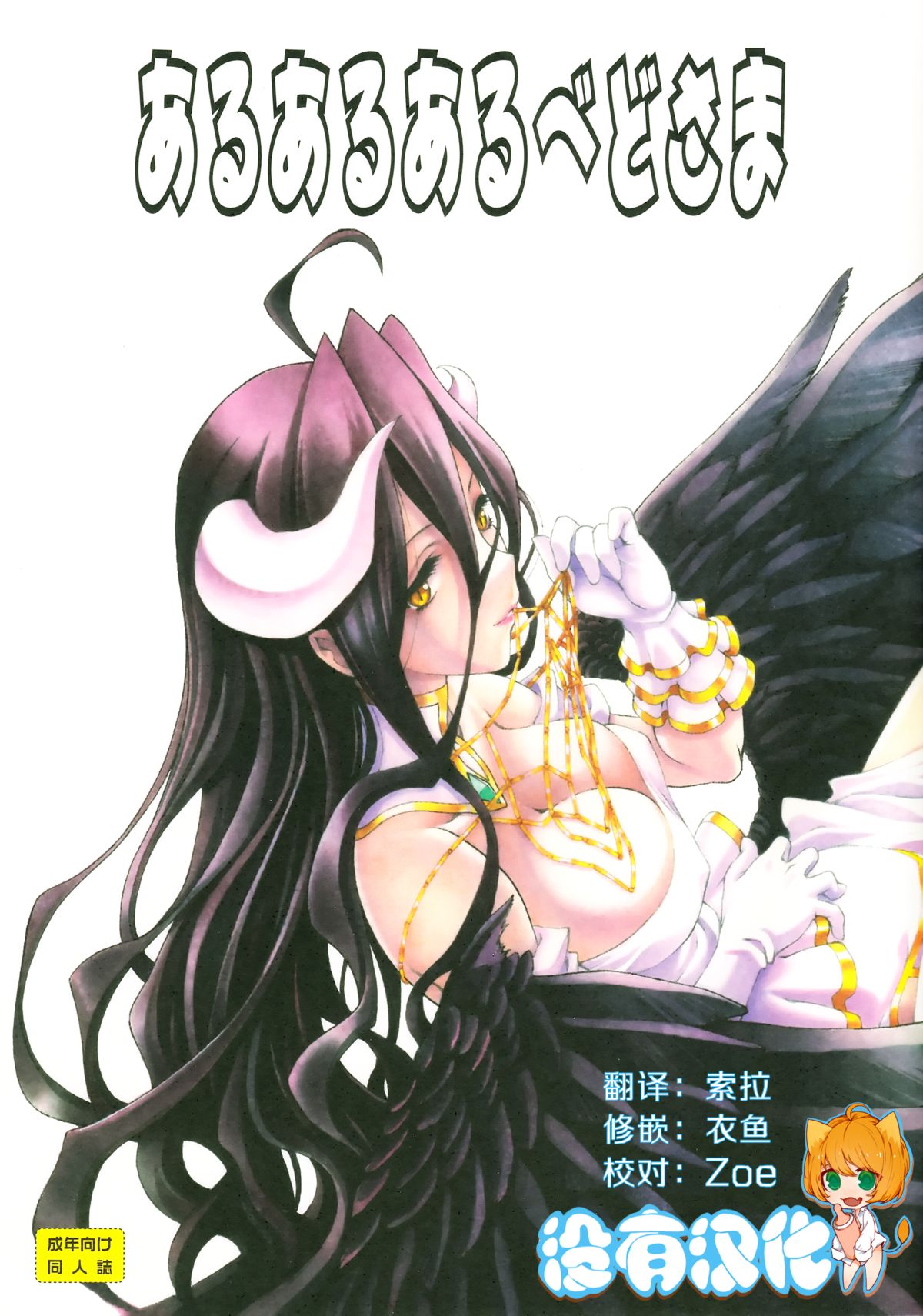 Aru Aru Albedo-sama page 1 full