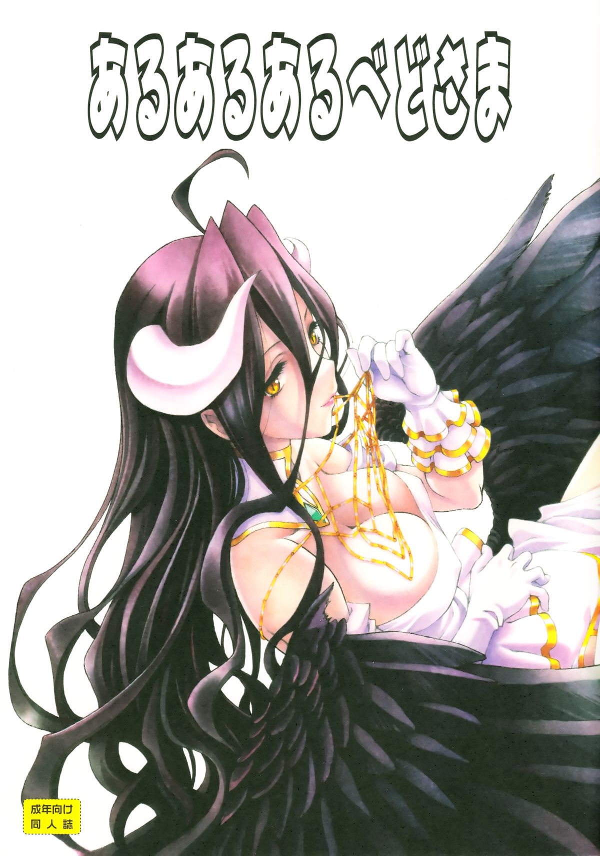 Aru Aru Albedo-sama page 2 full