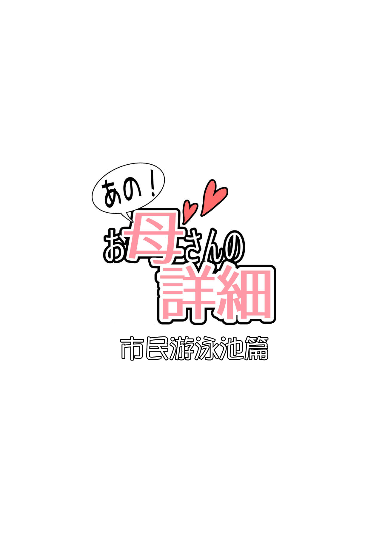 Ano! Okaa-san no Shousai ~Shimin Pool Hen~ page 2 full
