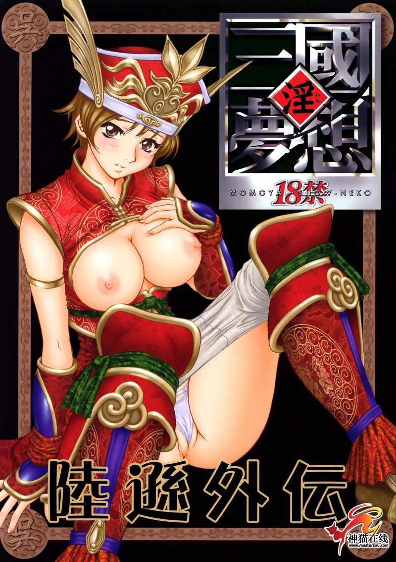 In Sangoku Musou Rikuson Gaiden page 1 full