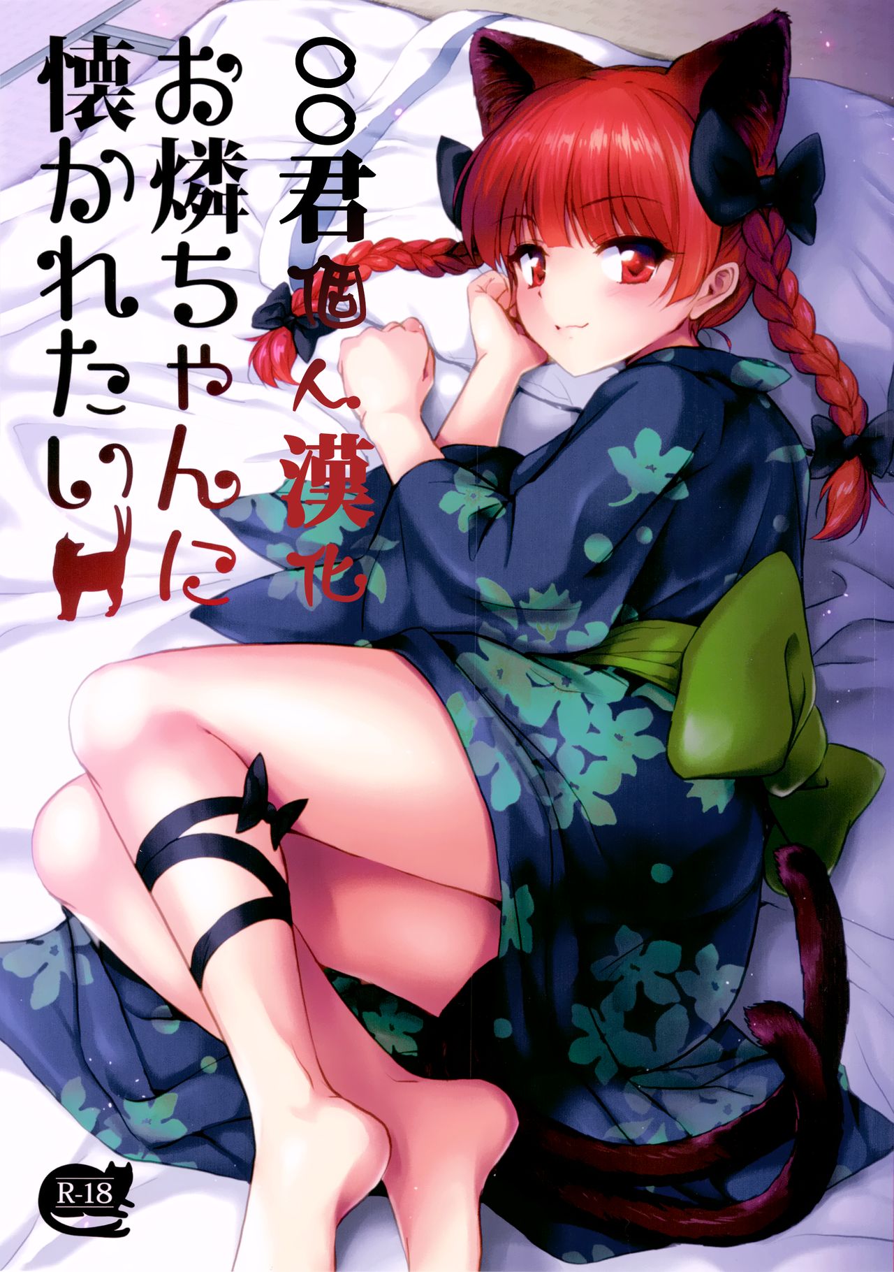 Orin Chan Ni Natsukaretai page 1 full