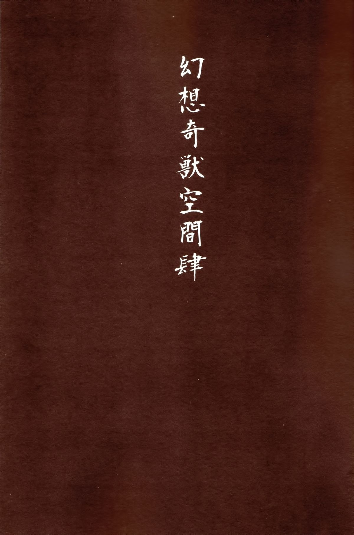 Gensou Kijuu Kuukan Yon page 2 full