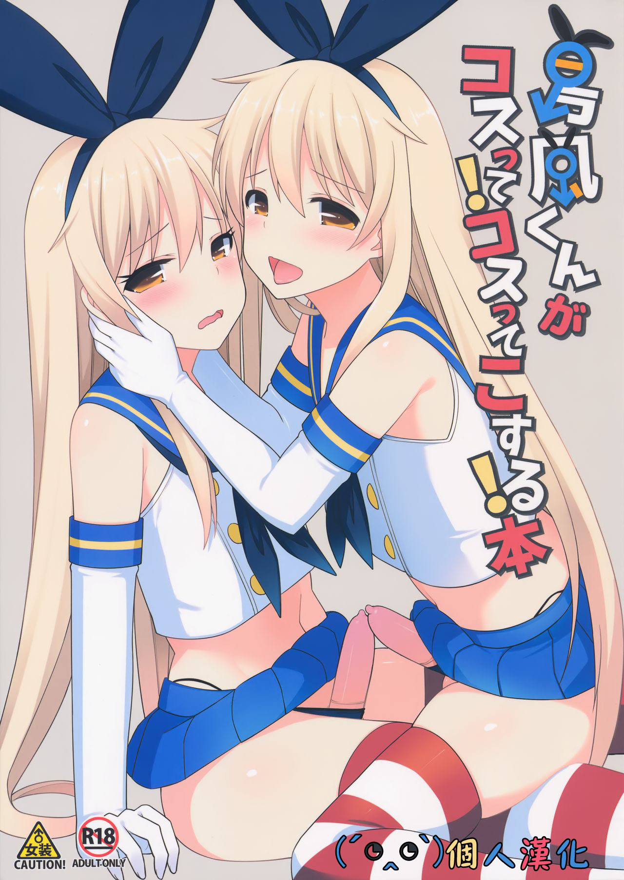 Shimakaze-kun ga Costte Costte Kosuru Hon page 1 full
