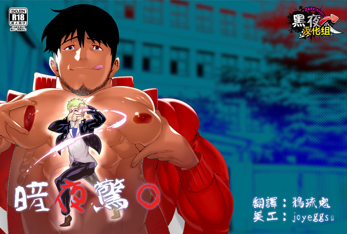 Yoru no Ana ni wa Ki o Tsukero! | 暗夜惊〇 page 1 full