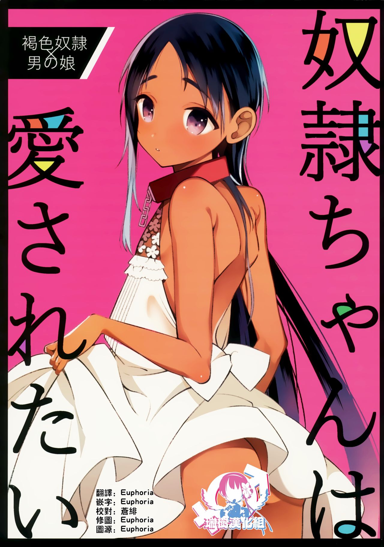 Dorei-chan wa Aisaretai | 奴隶酱想要被爱 page 1 full