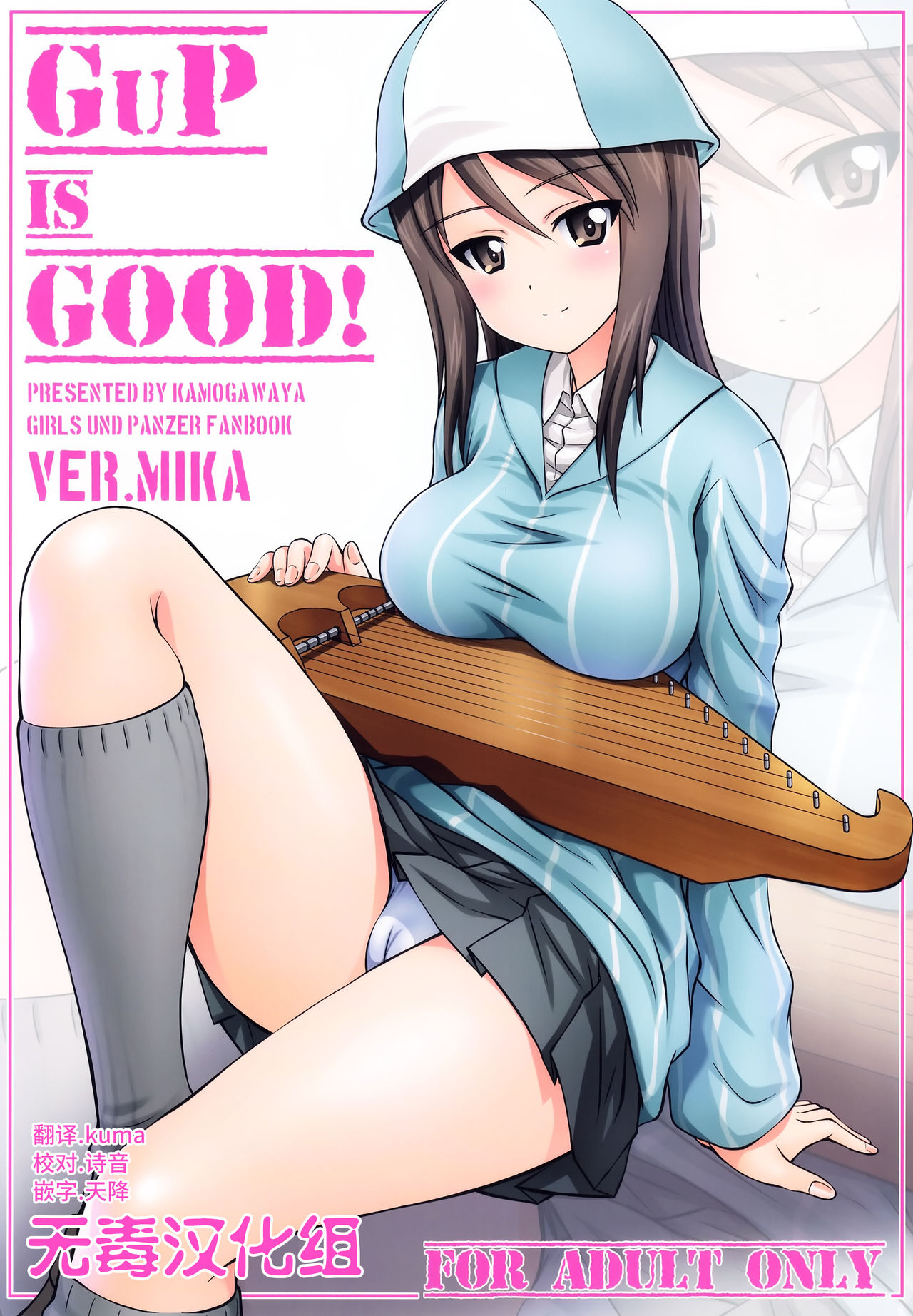 GuP is good! ver.MIKA page 1 full