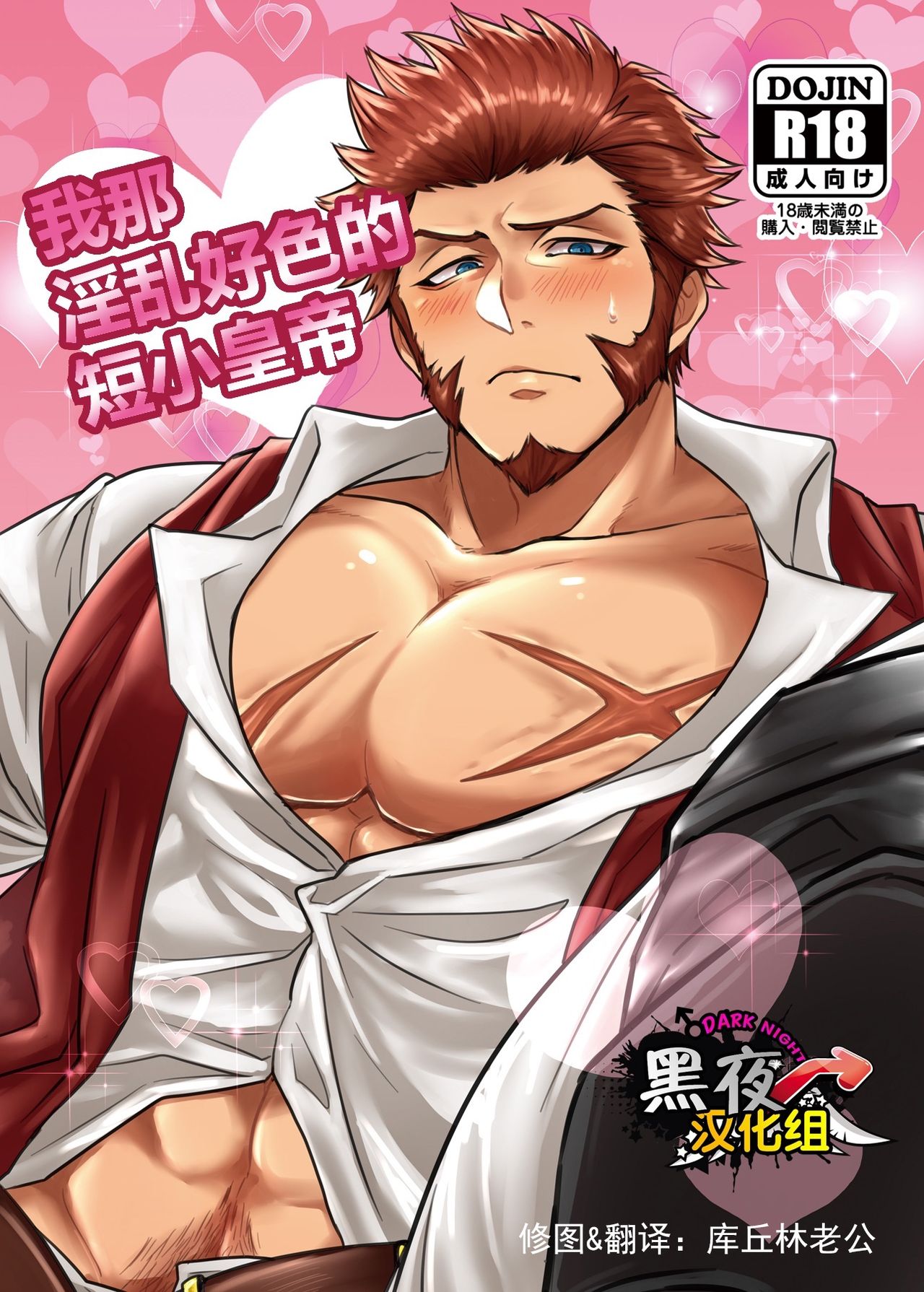 Ore no Sukebena Tanshou Koutei | 我那淫乱好色的短小皇帝 page 1 full