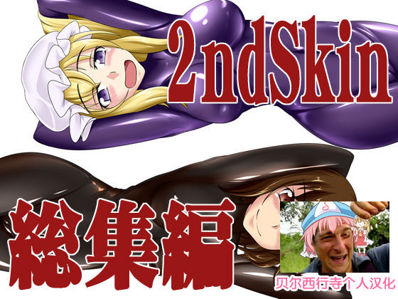 2nd Skin Soushuuhen page 1 full