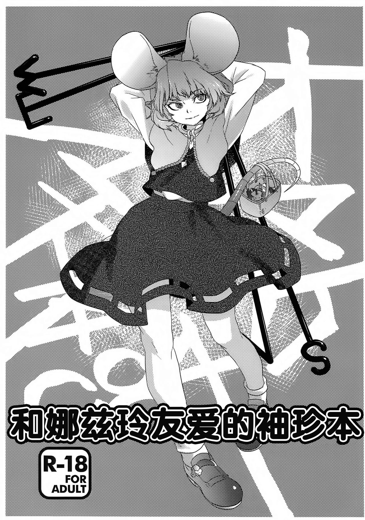 Nazrin Nakayoshi Mamehon | 和娜兹玲友爱的袖珍本 page 2 full