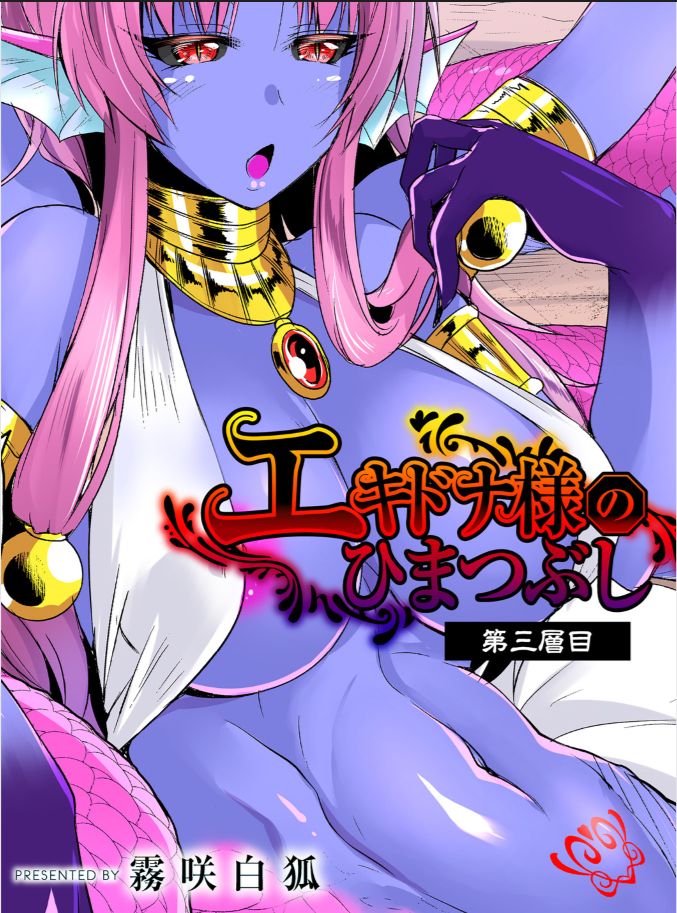 Echidna-sama no Himatsubushi Dai San Soume page 2 full