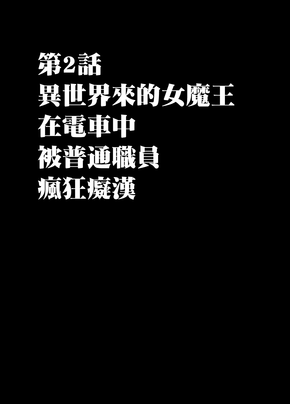 Isekai kara Yattekita Onna Maou-sama ga Manin Densha de Salaryman ni Chikan Sareru Hanashi page 8 full