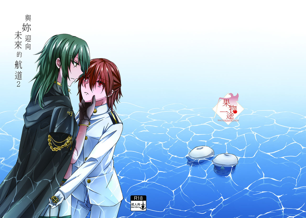 Kimi to Mukaeru Mirai no Kouro 2 | 與妳迎向未來的航道2 page 1 full