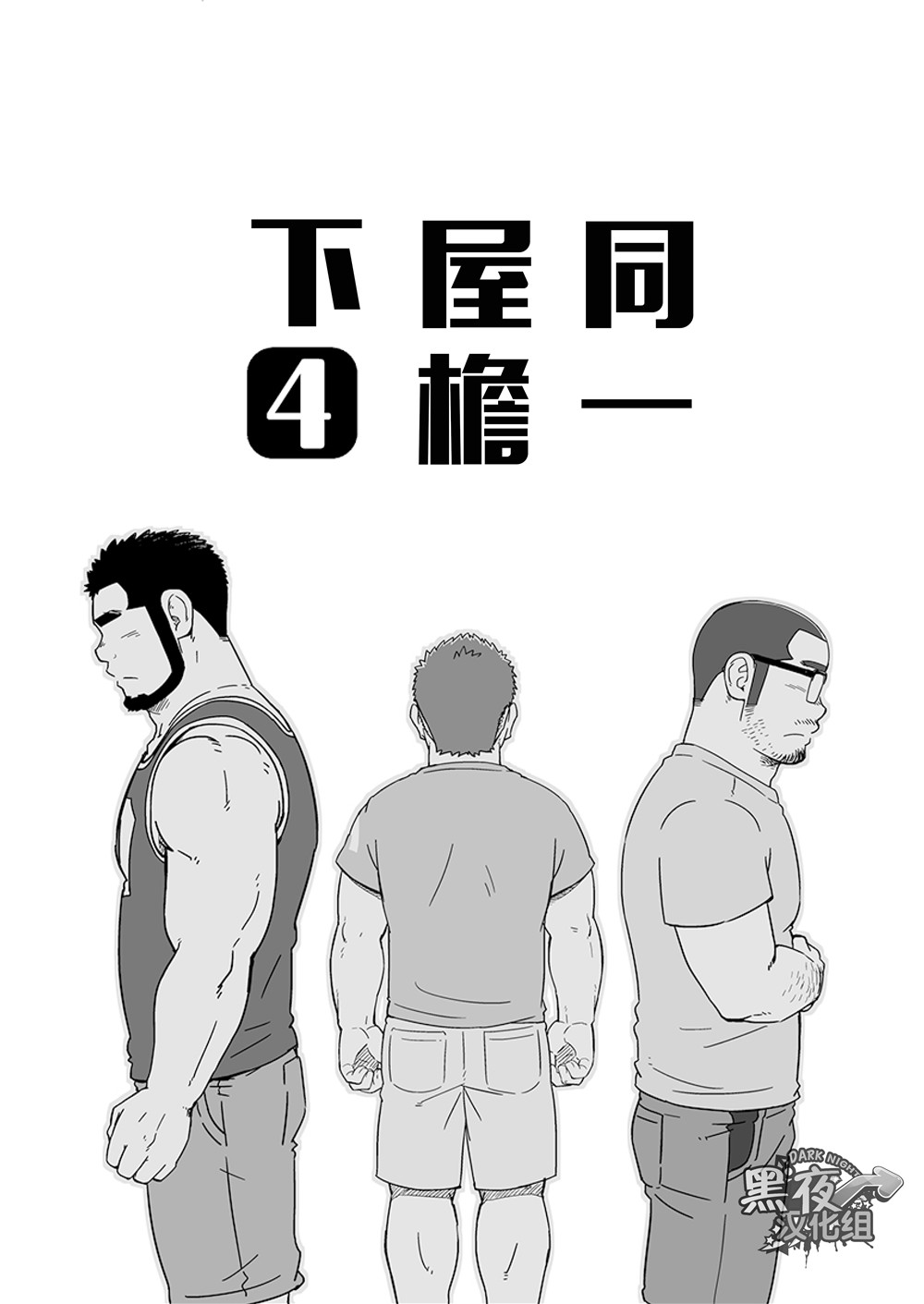 Onaji kama no meshi 4 | 同一屋檐下 4 page 5 full