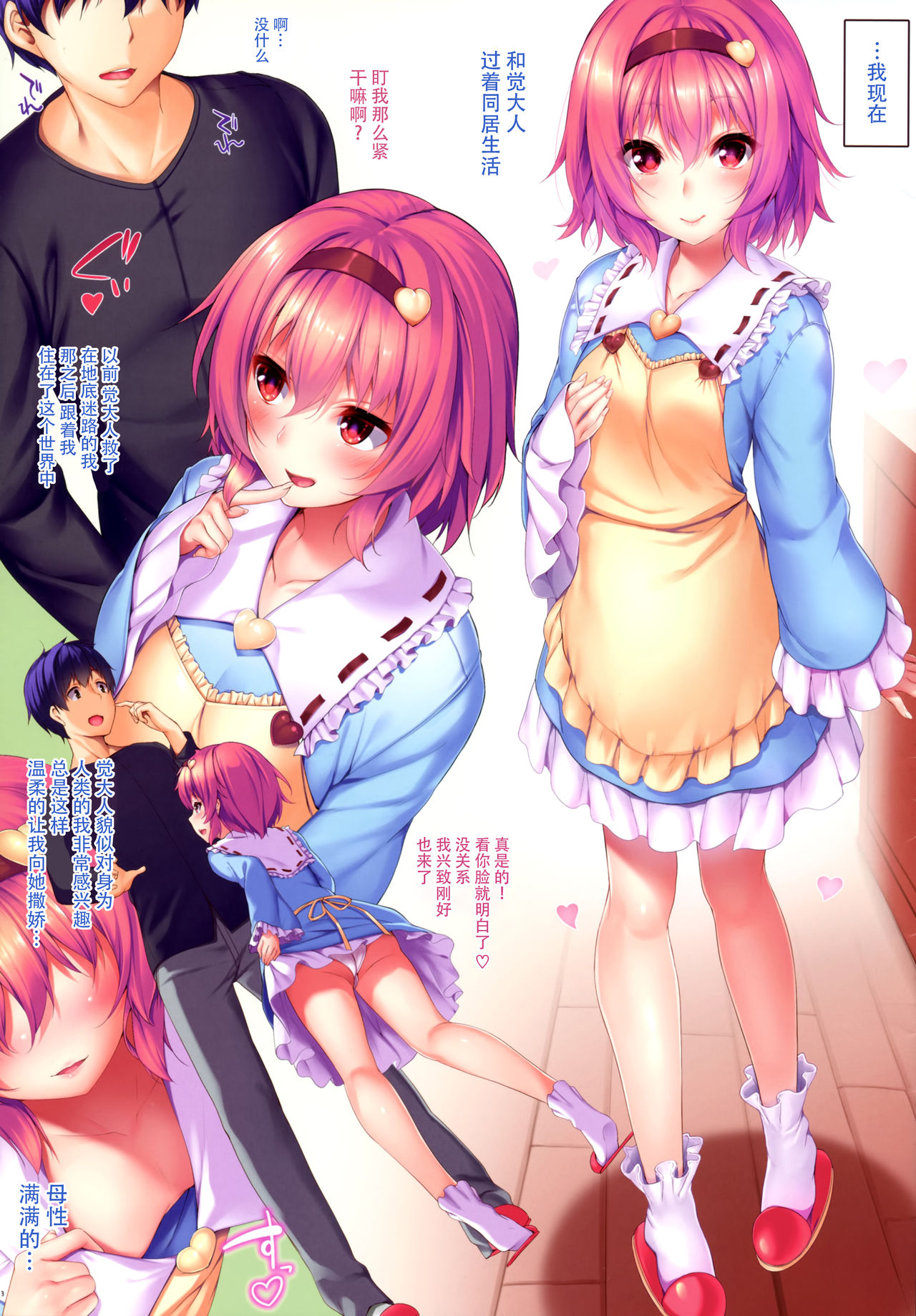 Satori-sama ni Amaete Daite page 3 full