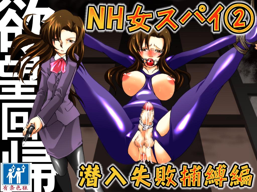 Yokubou Kaiki Dai 392 Shou -Sennyuu!? New Half Onna Kousakuin Dai Ni wa Spy Shippai Hobaku Hen- page 1 full