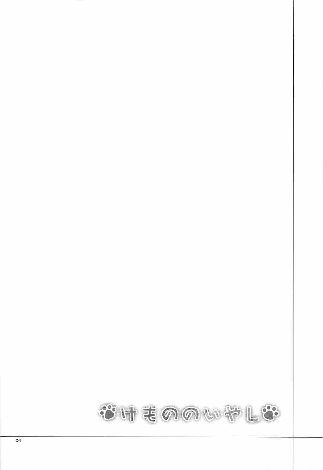 Kemono no Iyashi page 4 full