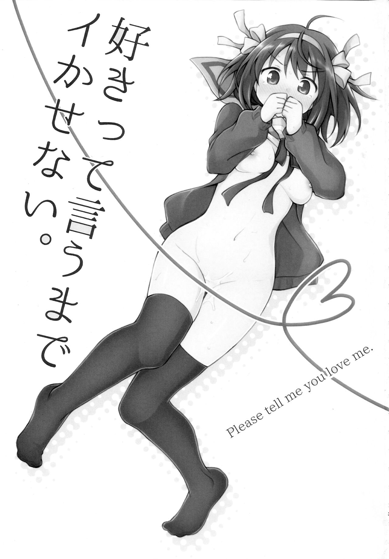 Sukitte iu made ikase nai. - Please tell me you love me. page 3 full
