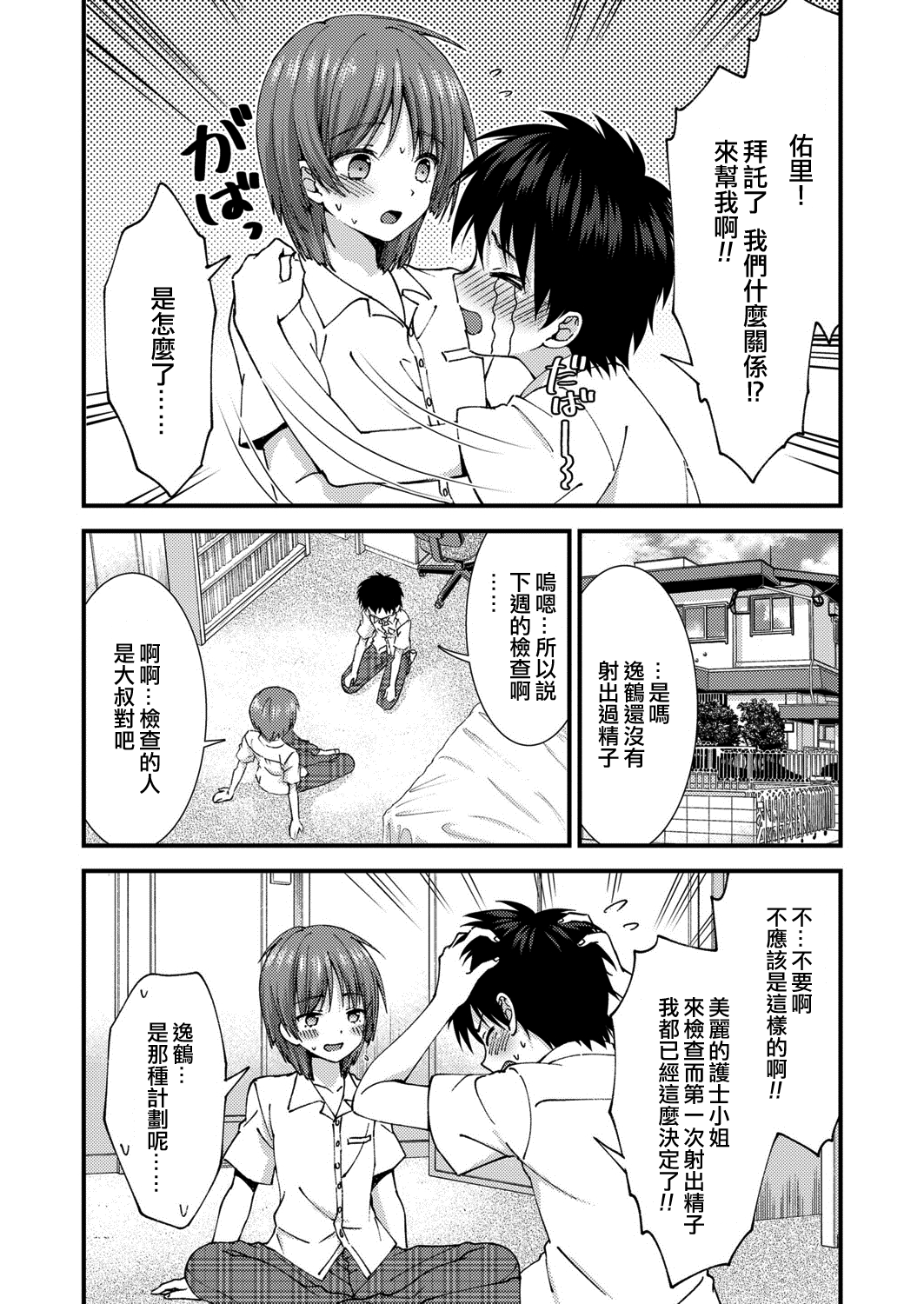 Omakase! Seitsuu Nurse-kun♂ page 3 full