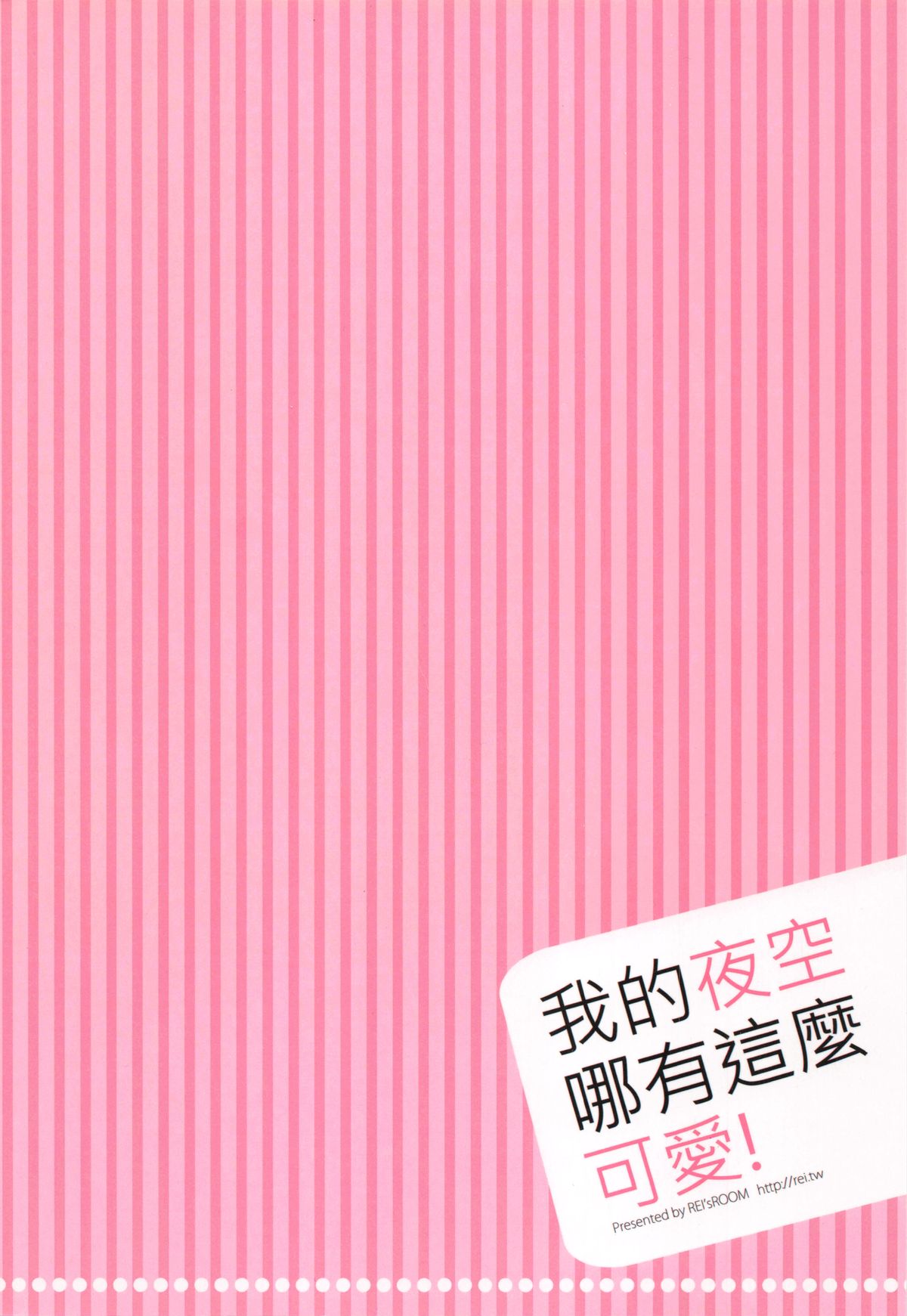 Boku no Yozora ga Konna ni Kawaii Wake ga Nai | 我的夜空那有這麼可愛 page 2 full