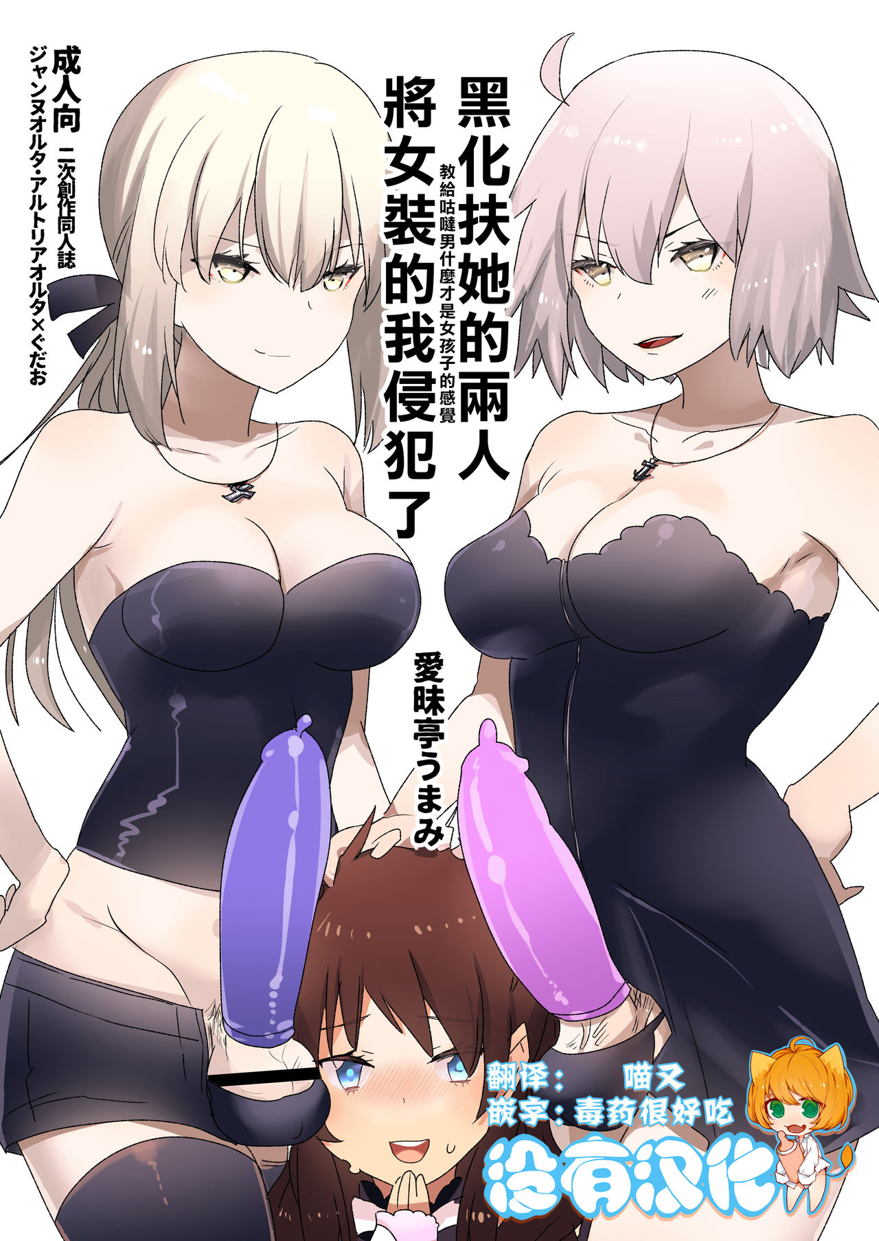 Futanari Alter-tachi ni Josou Shita Ore ga Okasareru Hanashi | 黑化扶她的兩人將女裝的我侵犯了 page 1 full