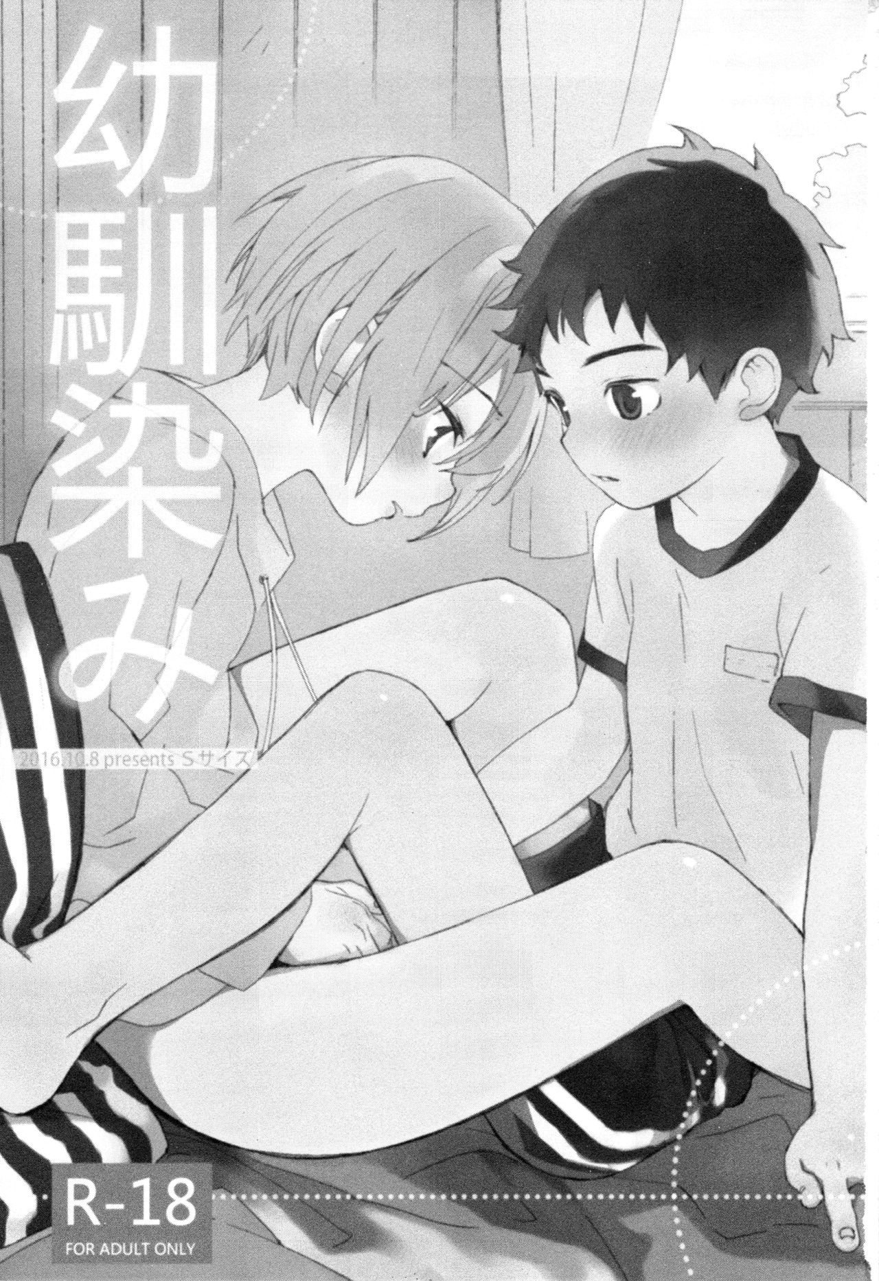 Osananajimi | 青梅竹马 page 2 full