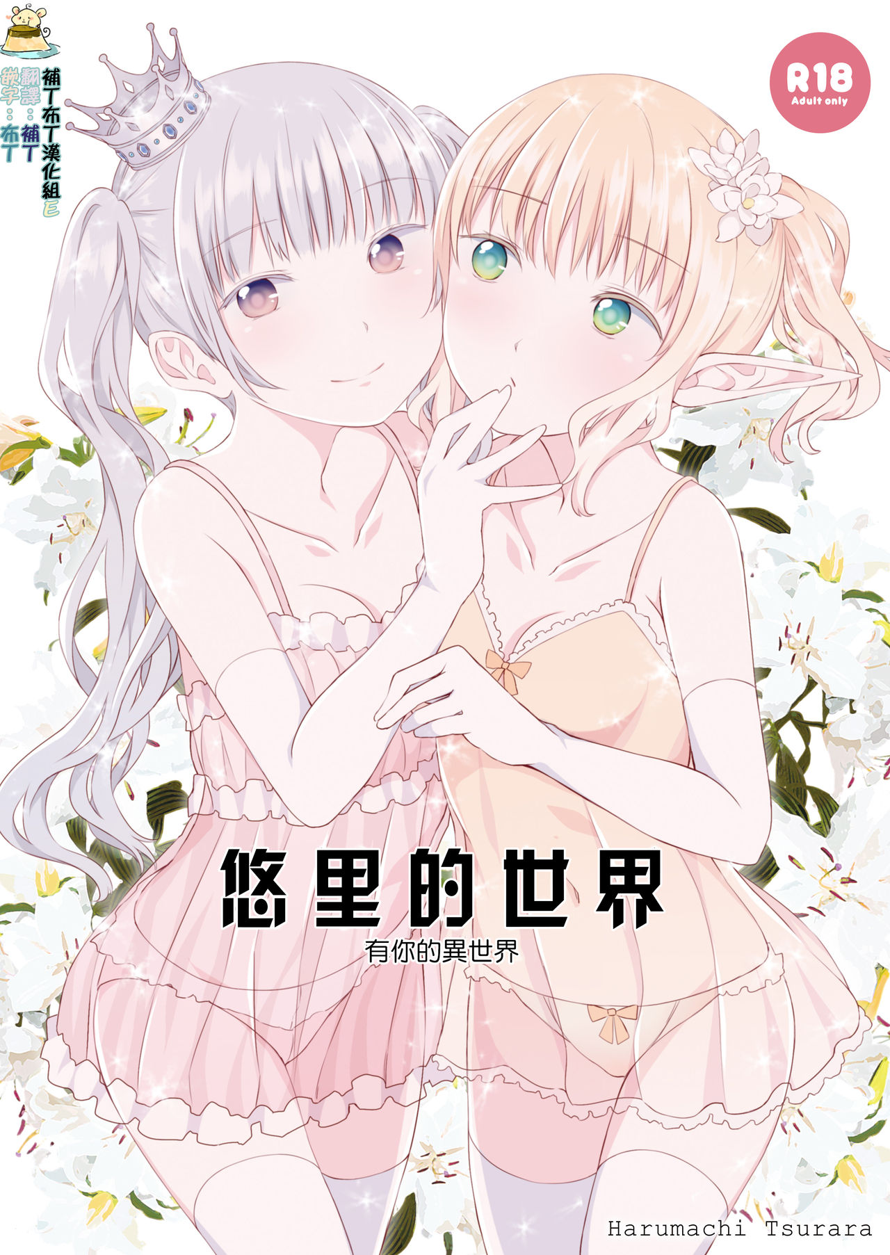 Yuri Sekai | 悠里的世界 page 1 full