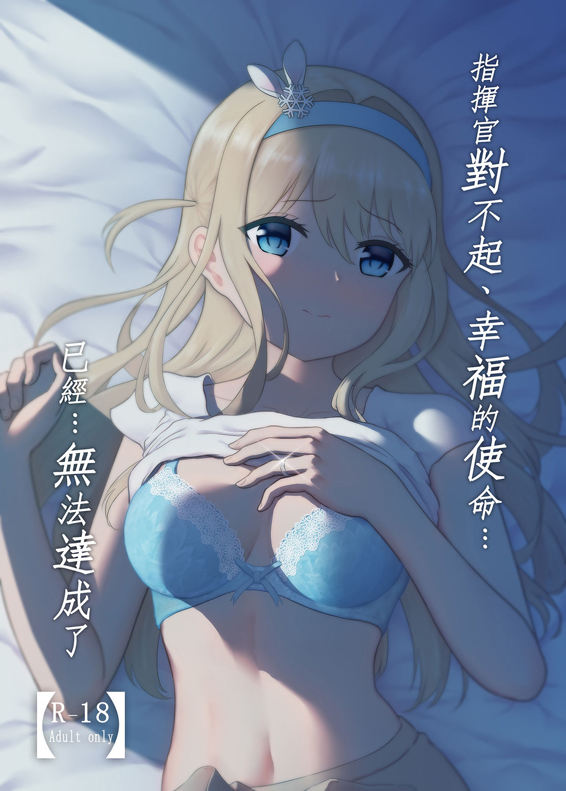 Shikikan Gomennasai, Koufuku no Shimei...Mou...Tassei Dekimasen | 指揮官對不起、幸福的使命…已經…無法達成了 page 1 full