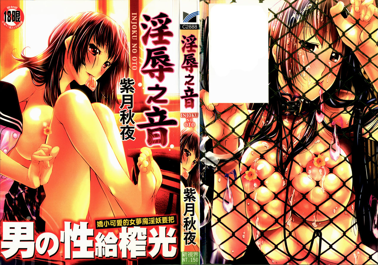 Injoku no Oto | 淫辱之音 page 1 full