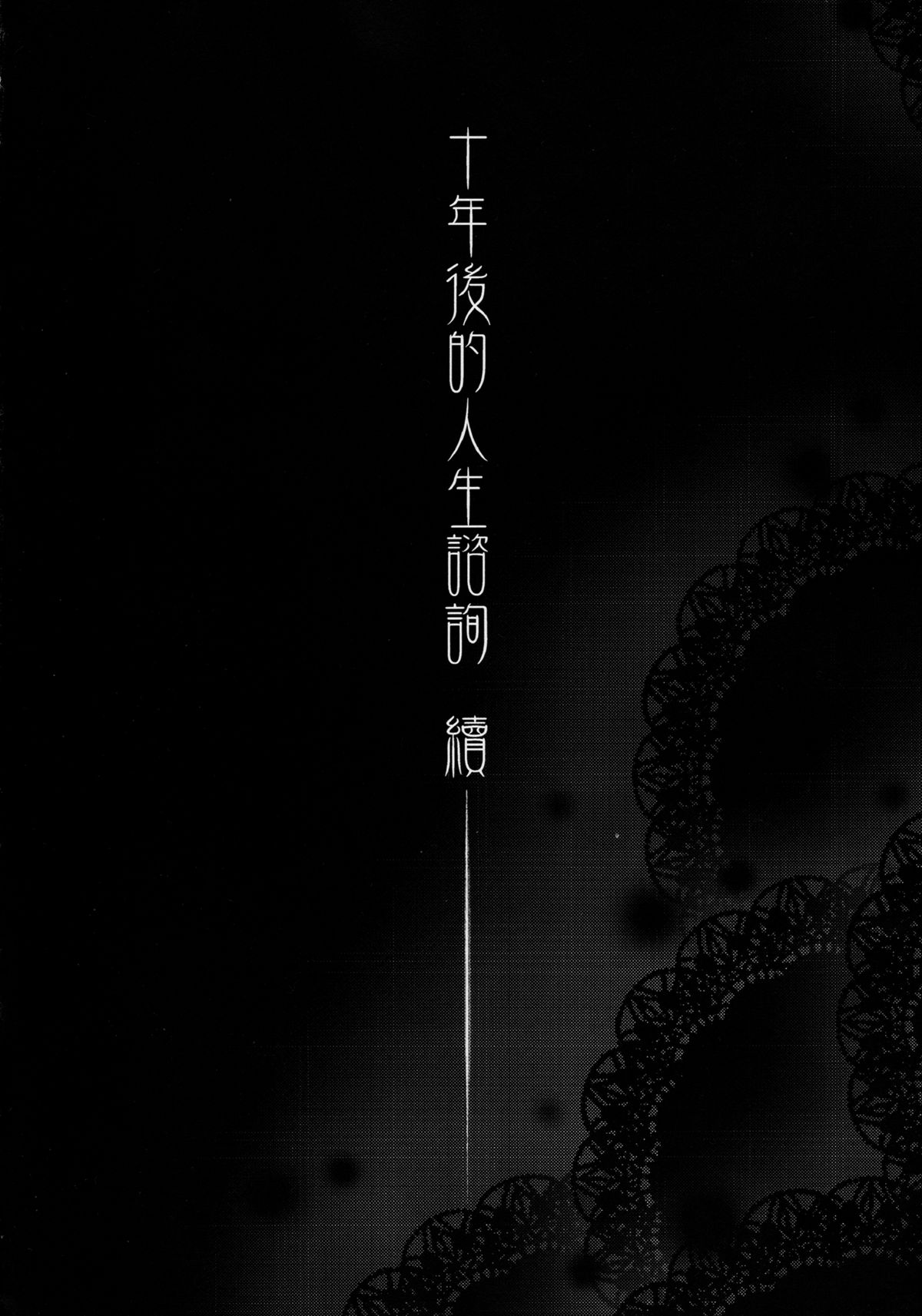 Juunengo no Jinsei Soudan Zoku page 3 full