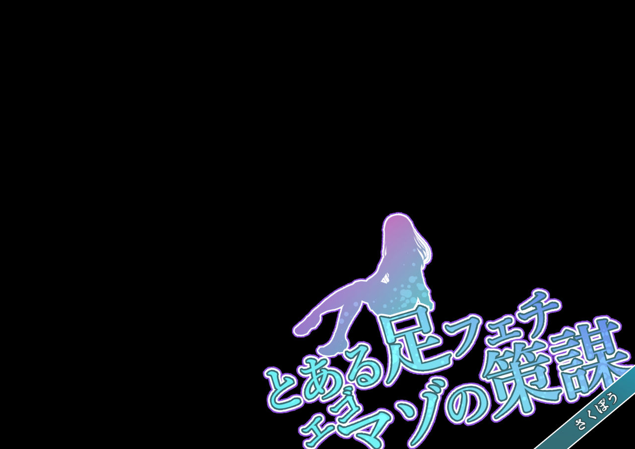 Toaru Ashi Feti Ego Maso no Sakubou page 2 full