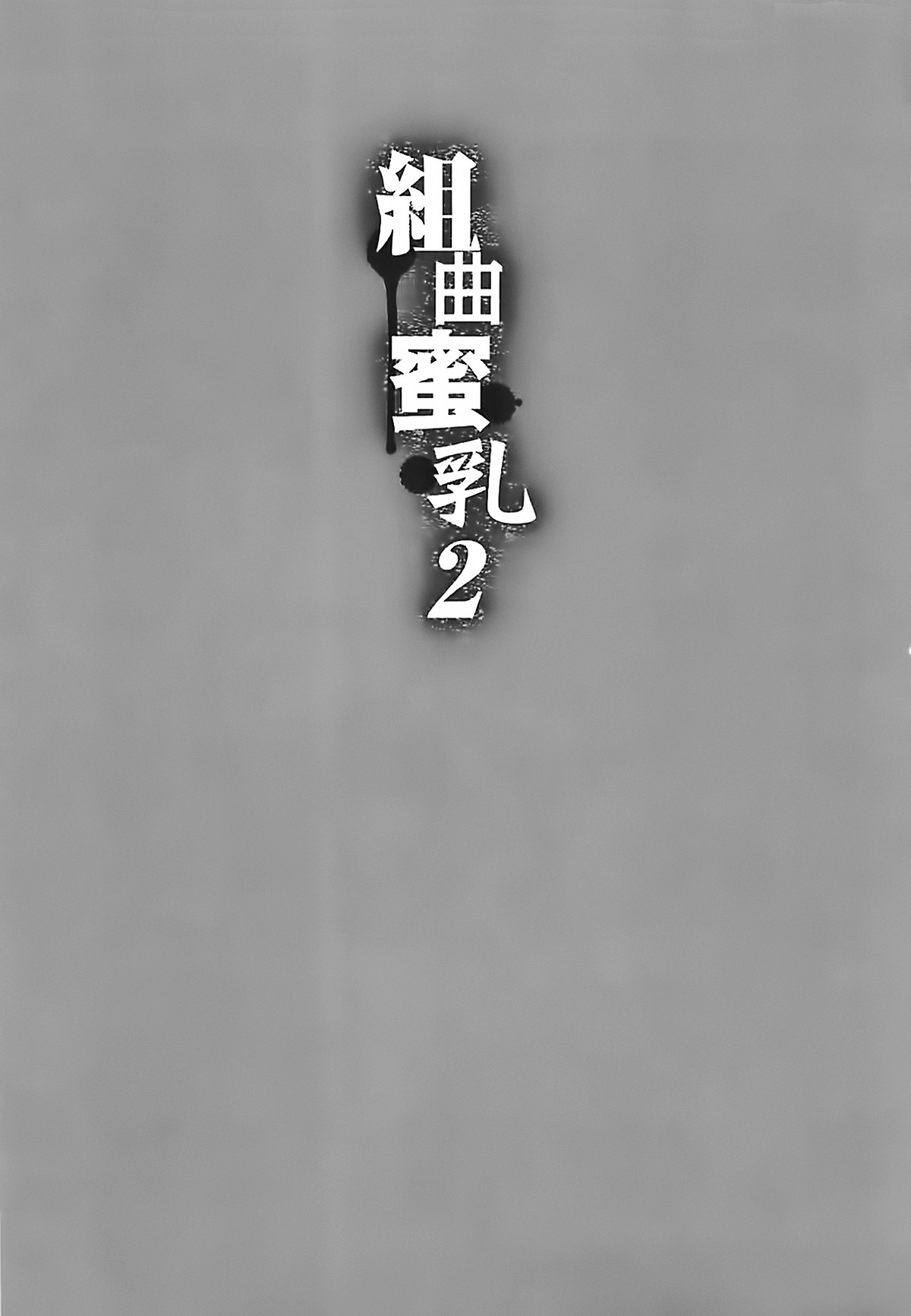 Kumikyoku Mitsunyuu 2 - Mammosus Vacca Narratio 2 page 5 full