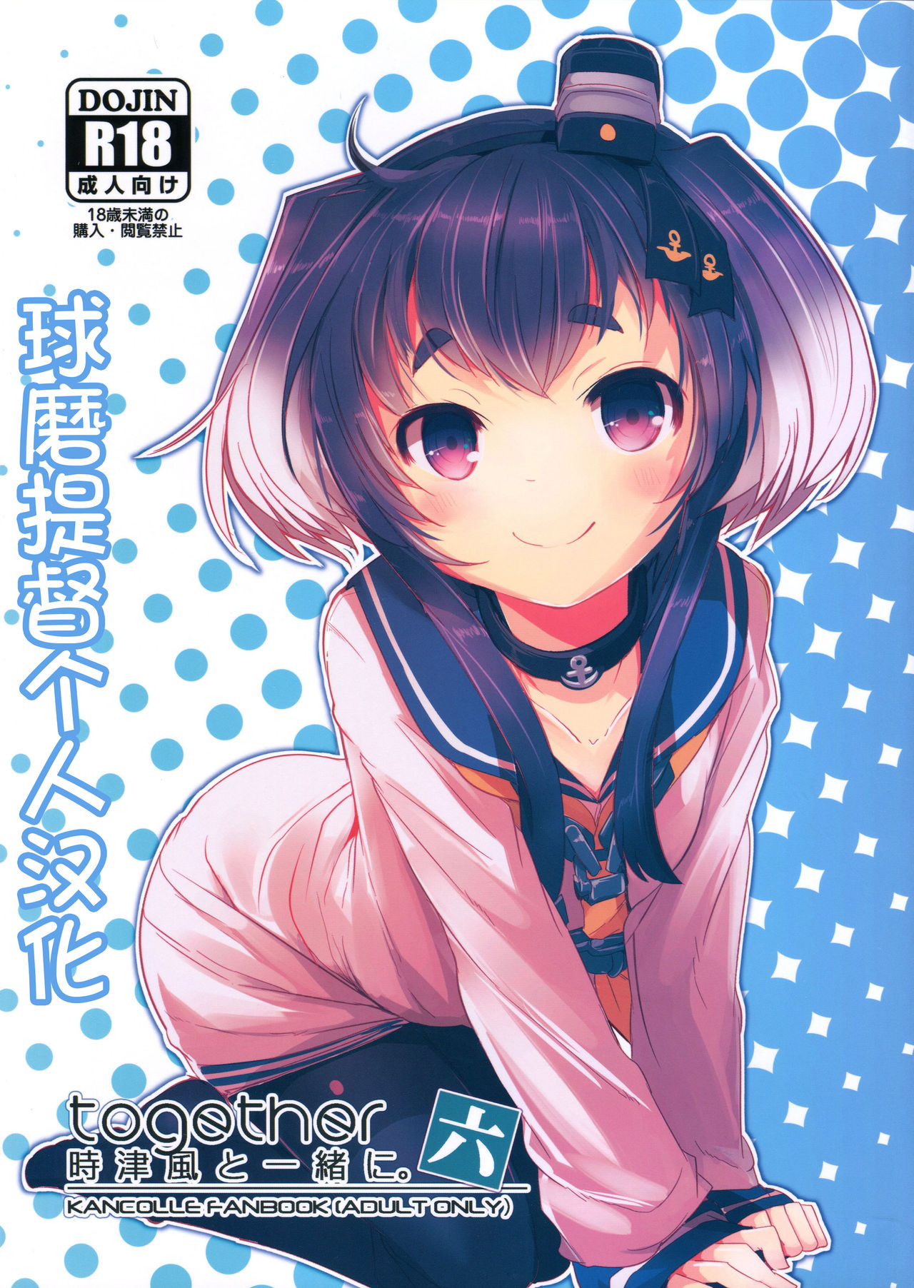 Tokitsukaze to Isshoni. Roku page 2 full