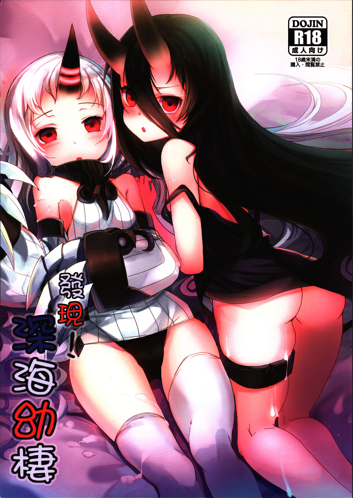 發現 ! 深海幼棲 | Discovery! Abyssal Loli Dwellers page 1 full