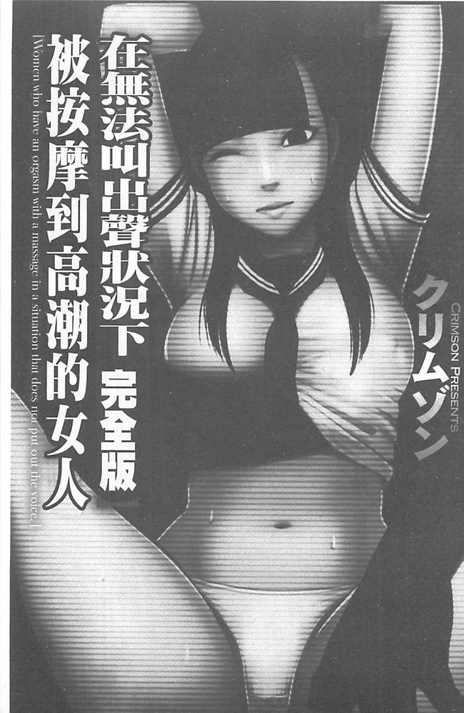 Koe no Dasenai Joukyou de Ika Sareru Onna-tachi  | 不能叫出聲的狀況下被揉捏撫弄而高潮絕頂的女人們【完全版】 page 1 full