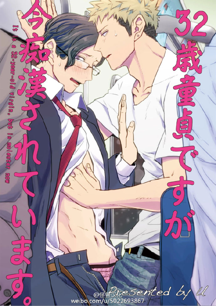 32 Sai Doutei Desu ga Ima Chikan Sarete Imasu page 1 full