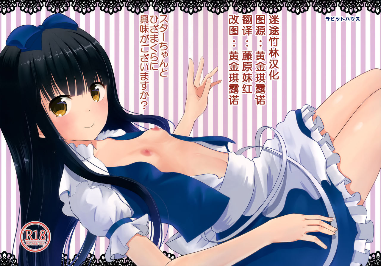 Star-chan to Hizamakura ni Kyoumi ga Gozaimasu ka? page 1 full