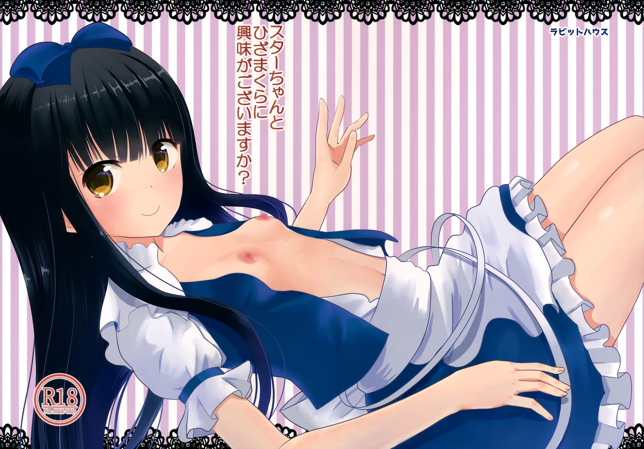 Star-chan to Hizamakura ni Kyoumi ga Gozaimasu ka? page 2 full