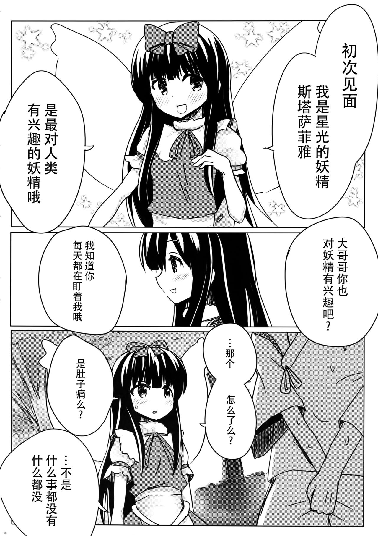Star-chan to Hizamakura ni Kyoumi ga Gozaimasu ka? page 8 full