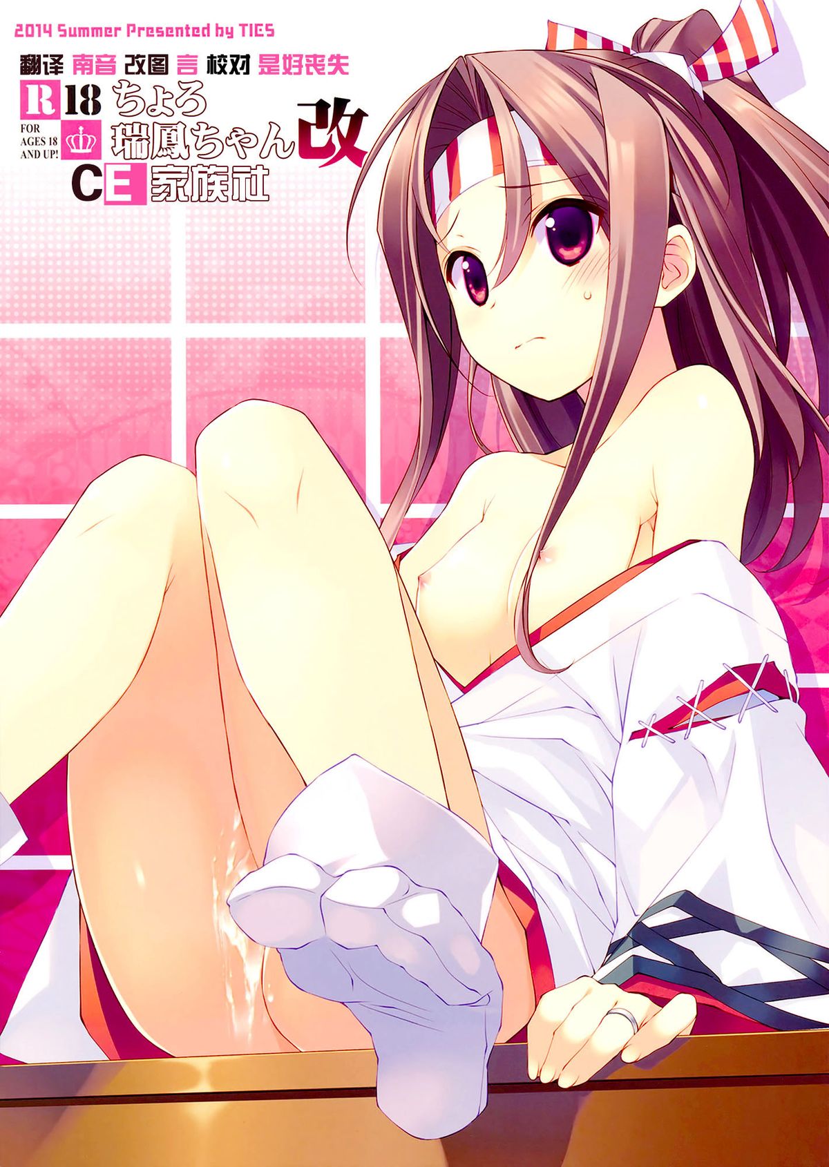 Choro Zuihou-chan Kai page 1 full